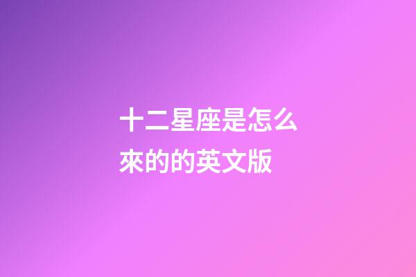 十二星座是怎么來的的英文版-第1張-星座運(yùn)勢-玄機(jī)派