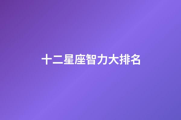 十二星座智力大排名-第1張-星座運勢-玄機派