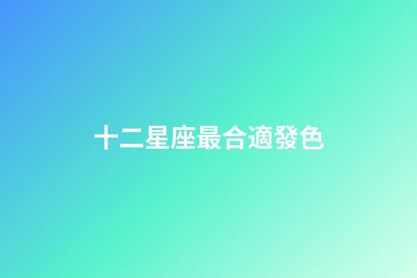 十二星座最合適發色-第1張-星座運勢-玄機派