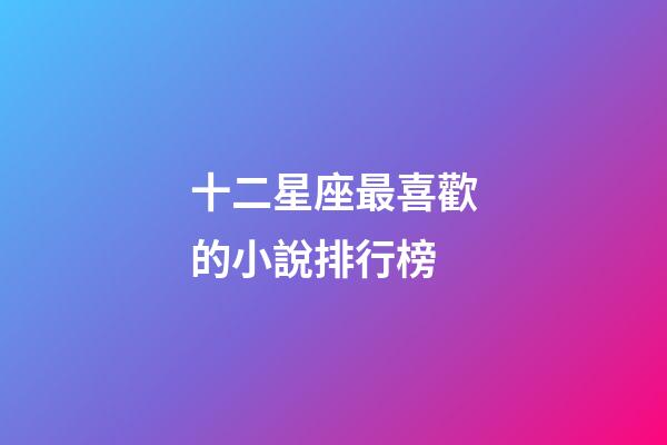 十二星座最喜歡的小說排行榜-第1張-星座運勢-玄機派