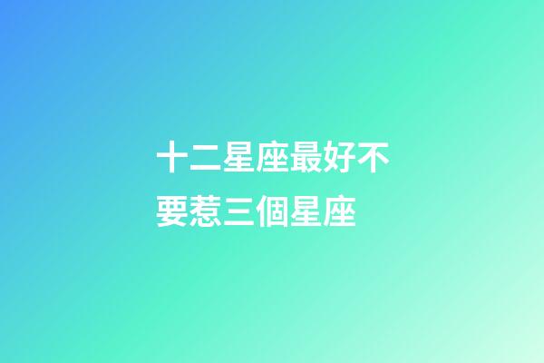 十二星座最好不要惹三個星座-第1張-星座運勢-玄機派