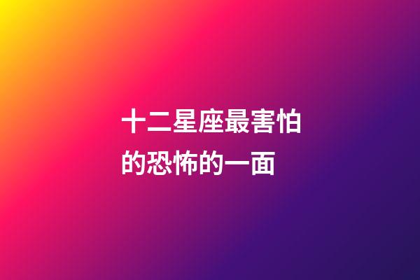 十二星座最害怕的恐怖的一面-第1張-星座運勢-玄機派