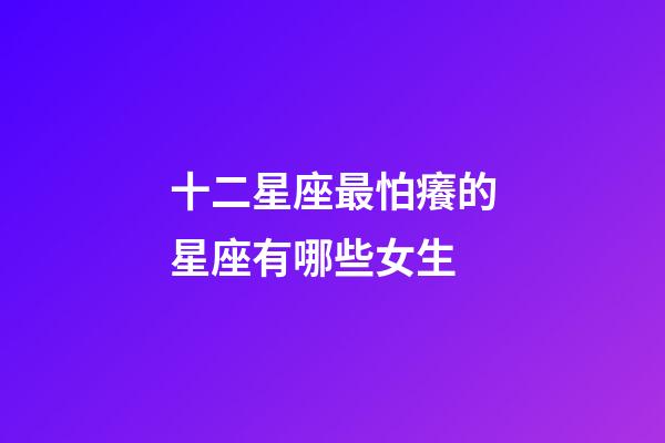 十二星座最怕癢的星座有哪些女生-第1張-星座運(yùn)勢(shì)-玄機(jī)派