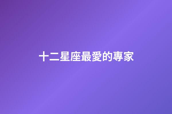 十二星座最愛的專家