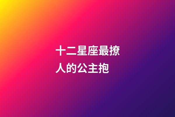 十二星座最撩人的公主抱-第1張-星座運勢-玄機派