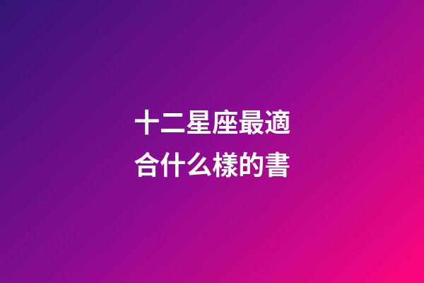 十二星座最適合什么樣的書-第1張-星座運勢-玄機派