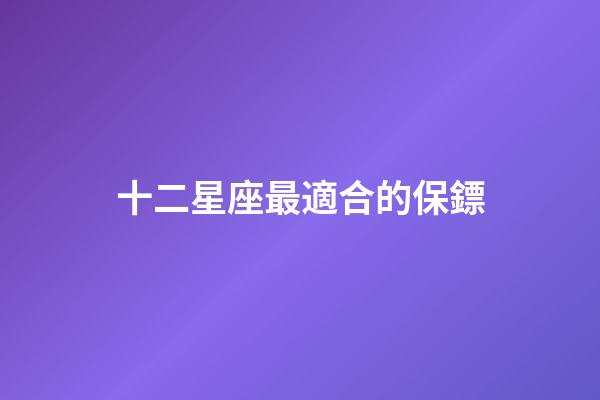 十二星座最適合的保鏢