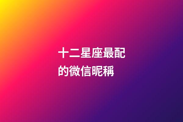 十二星座最配的微信昵稱-第1張-星座運勢-玄機派
