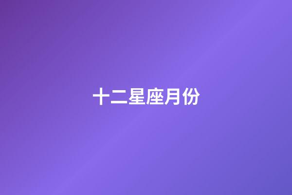 十二星座月份（狗都不談的四大星座）-第1張-星座運勢-玄機派