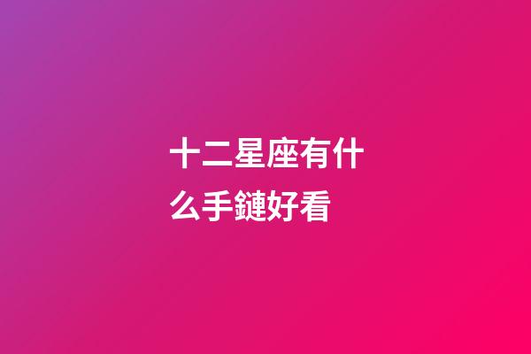 十二星座有什么手鏈好看-第1張-星座運(yùn)勢(shì)-玄機(jī)派