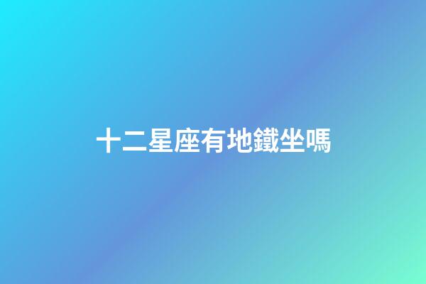 十二星座有地鐵坐嗎-第1張-星座運勢-玄機派