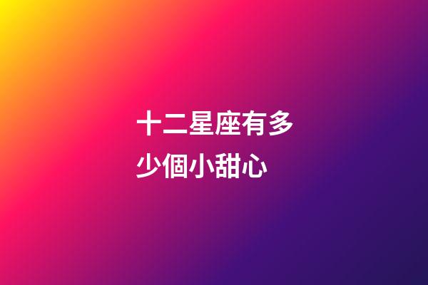 十二星座有多少個小甜心-第1張-星座運勢-玄機派