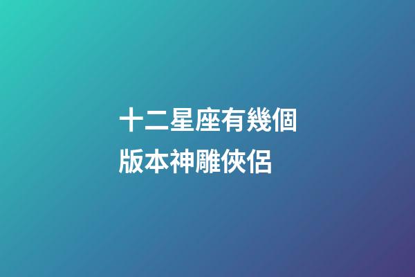 十二星座有幾個版本神雕俠侶