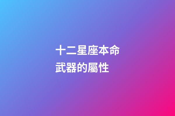 十二星座本命武器的屬性