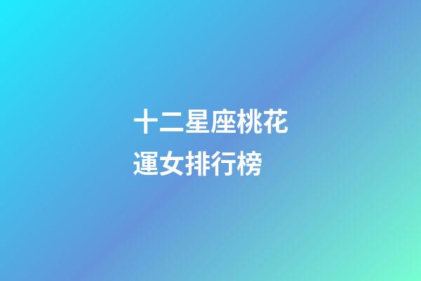 十二星座桃花運女排行榜-第1張-星座運勢-玄機派