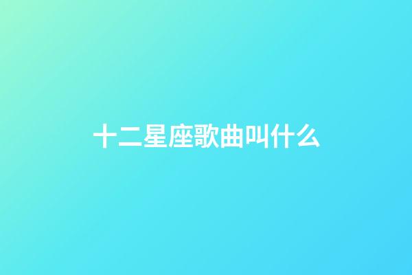 十二星座歌曲叫什么