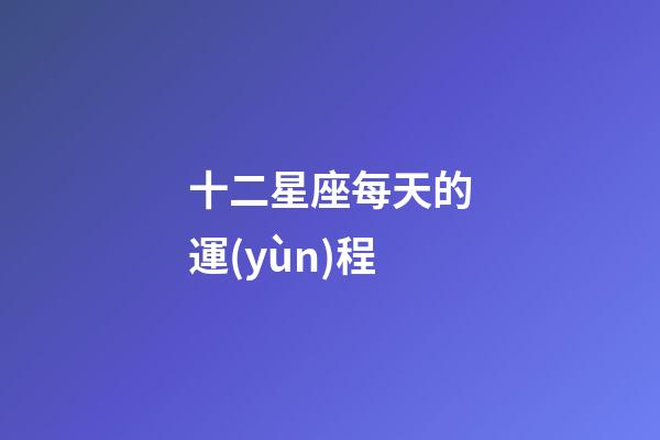 十二星座每天的運(yùn)程-第1張-星座運(yùn)勢-玄機(jī)派