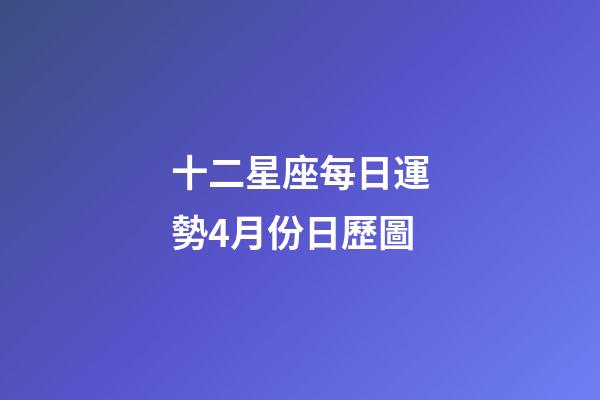 十二星座每日運勢4月份日歷圖-第1張-星座運勢-玄機(jī)派