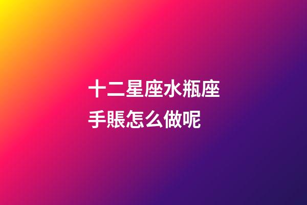 十二星座水瓶座手賬怎么做呢-第1張-星座運勢-玄機派