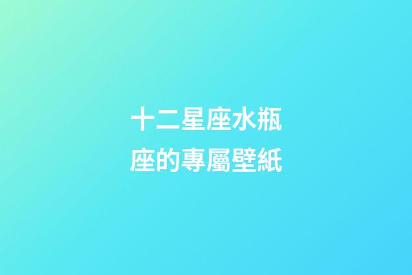 十二星座水瓶座的專屬壁紙-第1張-星座運勢-玄機派