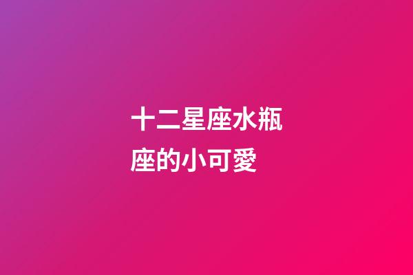 十二星座水瓶座的小可愛-第1張-星座運勢-玄機派