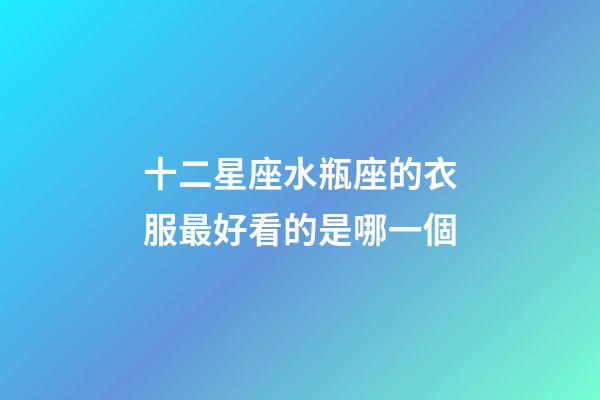 十二星座水瓶座的衣服最好看的是哪一個-第1張-星座運勢-玄機派