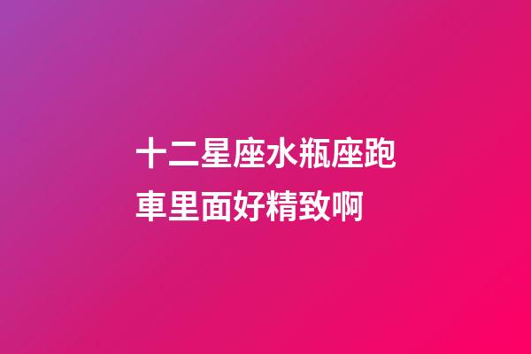 十二星座水瓶座跑車里面好精致啊-第1張-星座運勢-玄機派