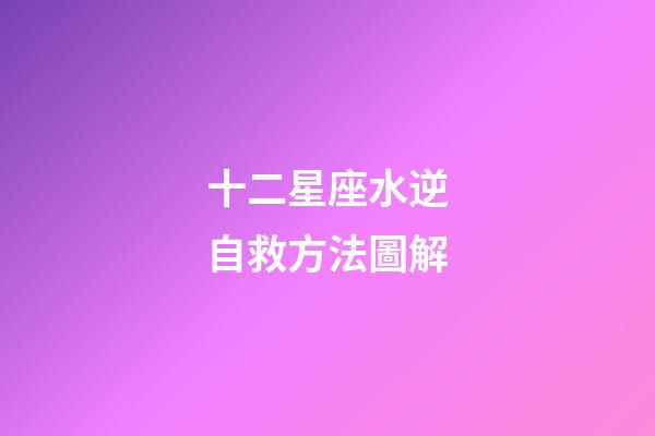 十二星座水逆自救方法圖解-第1張-星座運勢-玄機派