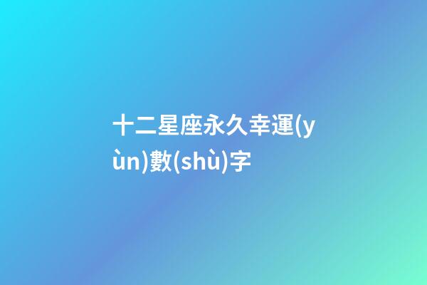 十二星座永久幸運(yùn)數(shù)字-第1張-星座運(yùn)勢-玄機(jī)派