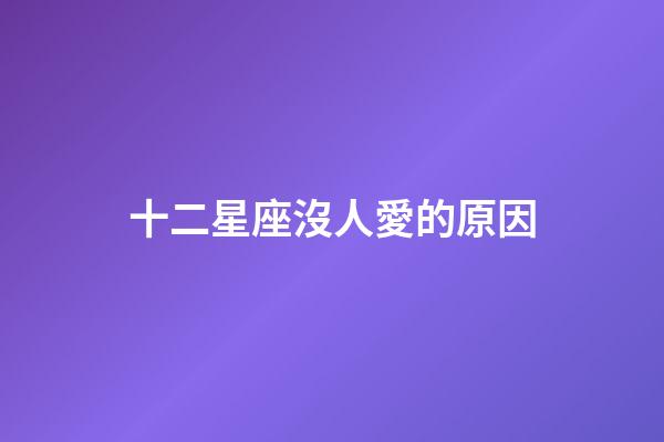 十二星座沒人愛的原因-第1張-星座運勢-玄機派