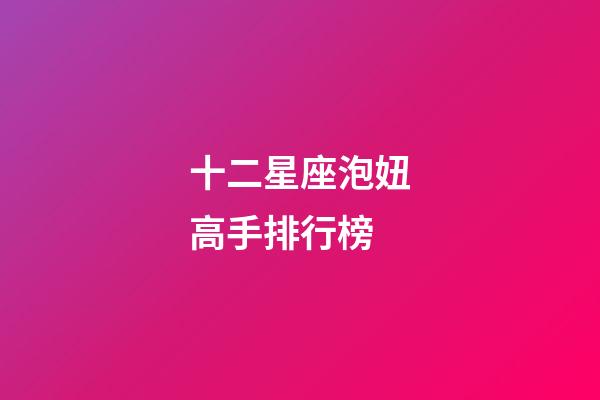 十二星座泡妞高手排行榜-第1張-星座運勢-玄機派