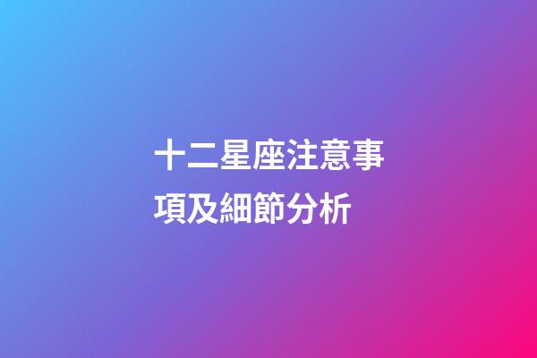 十二星座注意事項及細節分析-第1張-星座運勢-玄機派