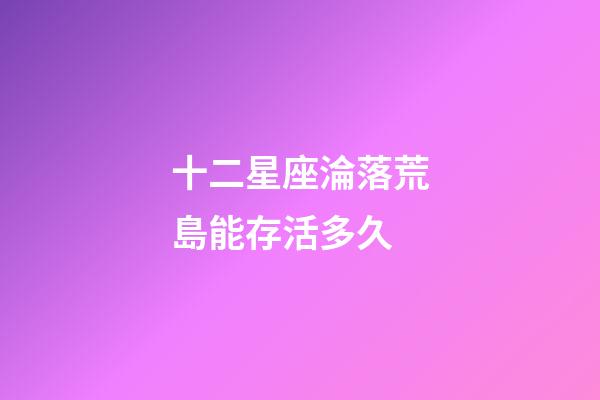 十二星座淪落荒島能存活多久
