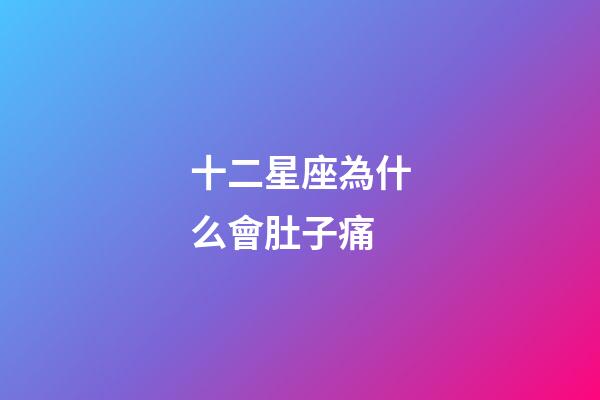 十二星座為什么會肚子痛-第1張-星座運勢-玄機派