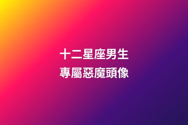 十二星座男生專屬惡魔頭像（小學(xué)生專用黑化頭像）-第1張-星座運(yùn)勢(shì)-玄機(jī)派