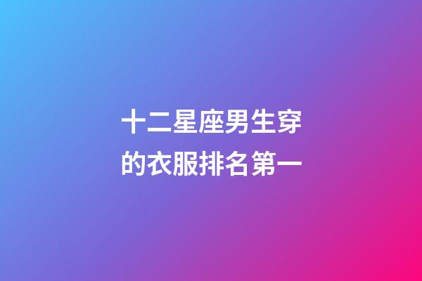十二星座男生穿的衣服排名第一-第1張-星座運勢-玄機派