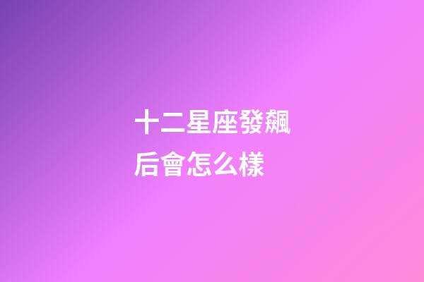 十二星座發飆后會怎么樣-第1張-星座運勢-玄機派