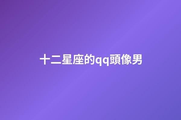 十二星座的qq頭像男-第1張-星座運勢-玄機派