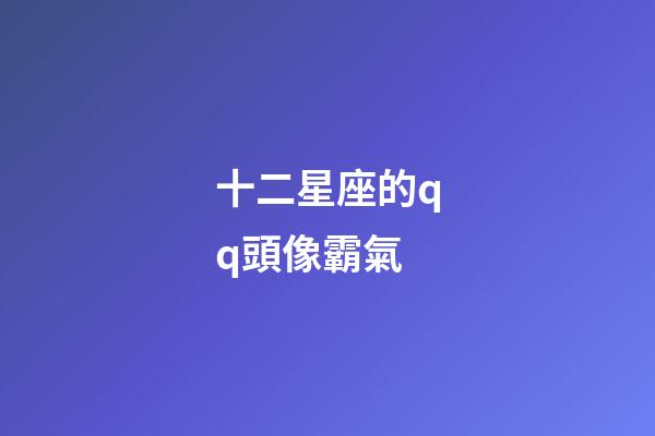 十二星座的qq頭像霸氣-第1張-星座運(yùn)勢(shì)-玄機(jī)派
