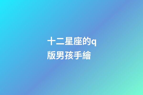 十二星座的q版男孩手繪