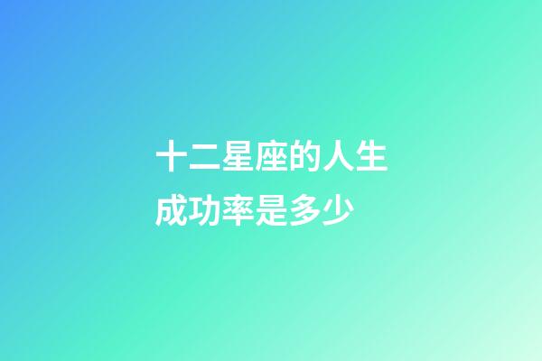 十二星座的人生成功率是多少-第1張-星座運勢-玄機派