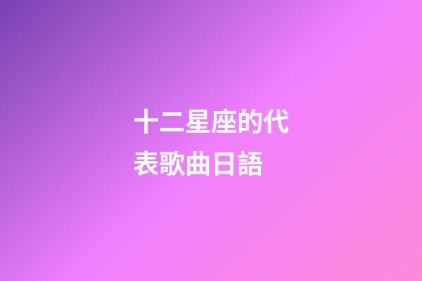 十二星座的代表歌曲日語