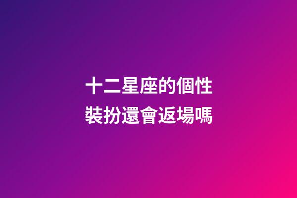 十二星座的個性裝扮還會返場嗎-第1張-星座運勢-玄機派