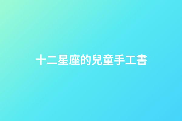 十二星座的兒童手工書-第1張-星座運勢-玄機派