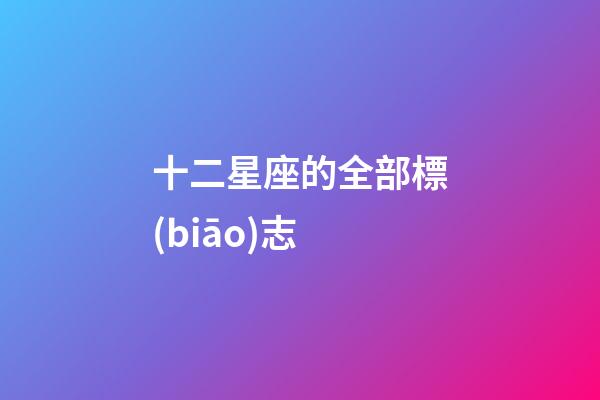 十二星座的全部標(biāo)志-第1張-星座運(yùn)勢(shì)-玄機(jī)派