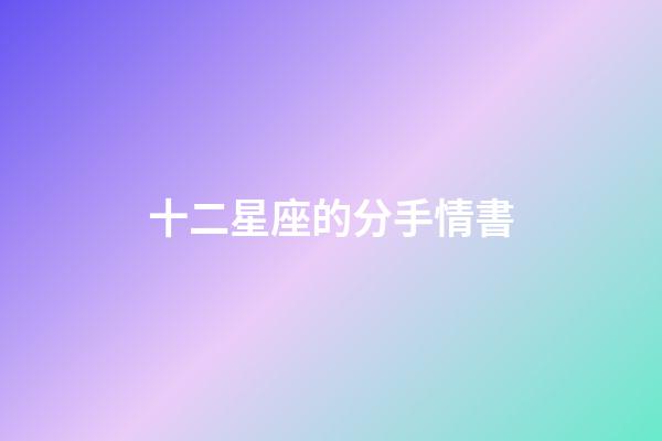 十二星座的分手情書