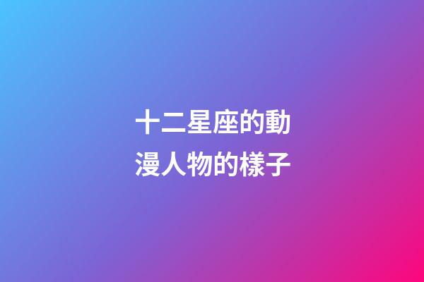 十二星座的動漫人物的樣子