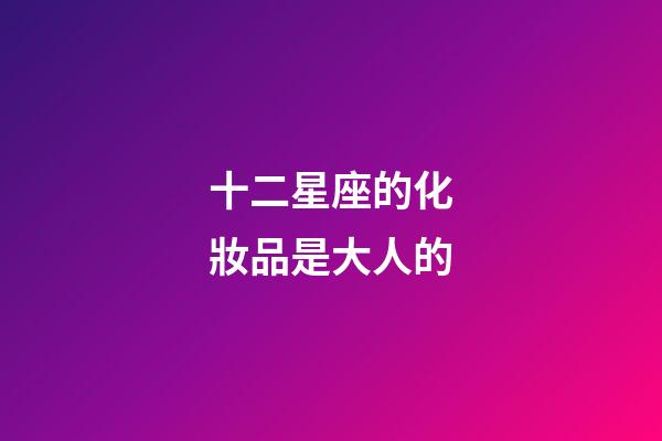 十二星座的化妝品是大人的-第1張-星座運(yùn)勢(shì)-玄機(jī)派