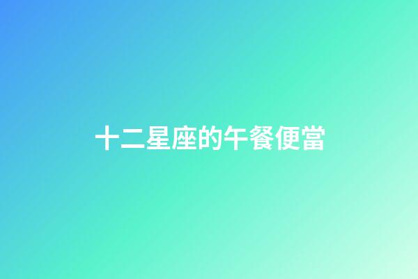 十二星座的午餐便當-第1張-星座運勢-玄機派