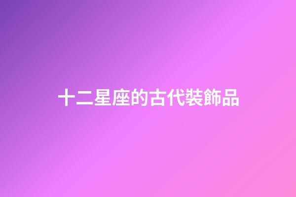 十二星座的古代裝飾品
